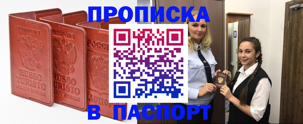 купить прописку в Ливны